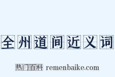 全州道间近义词是什么意思的图片